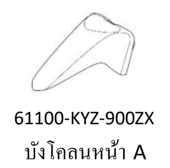 บังโคลนหน้าท่อนหน้าสี...?...เวฟ125ไอ(ปี12-16/C-H)