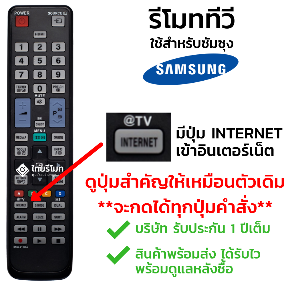 รีโมททีวี ซัมซุง Samsung รุ่นBN59-01069A (มีปุ่มINTERNET) เข้าอินเตอร์เน็ต