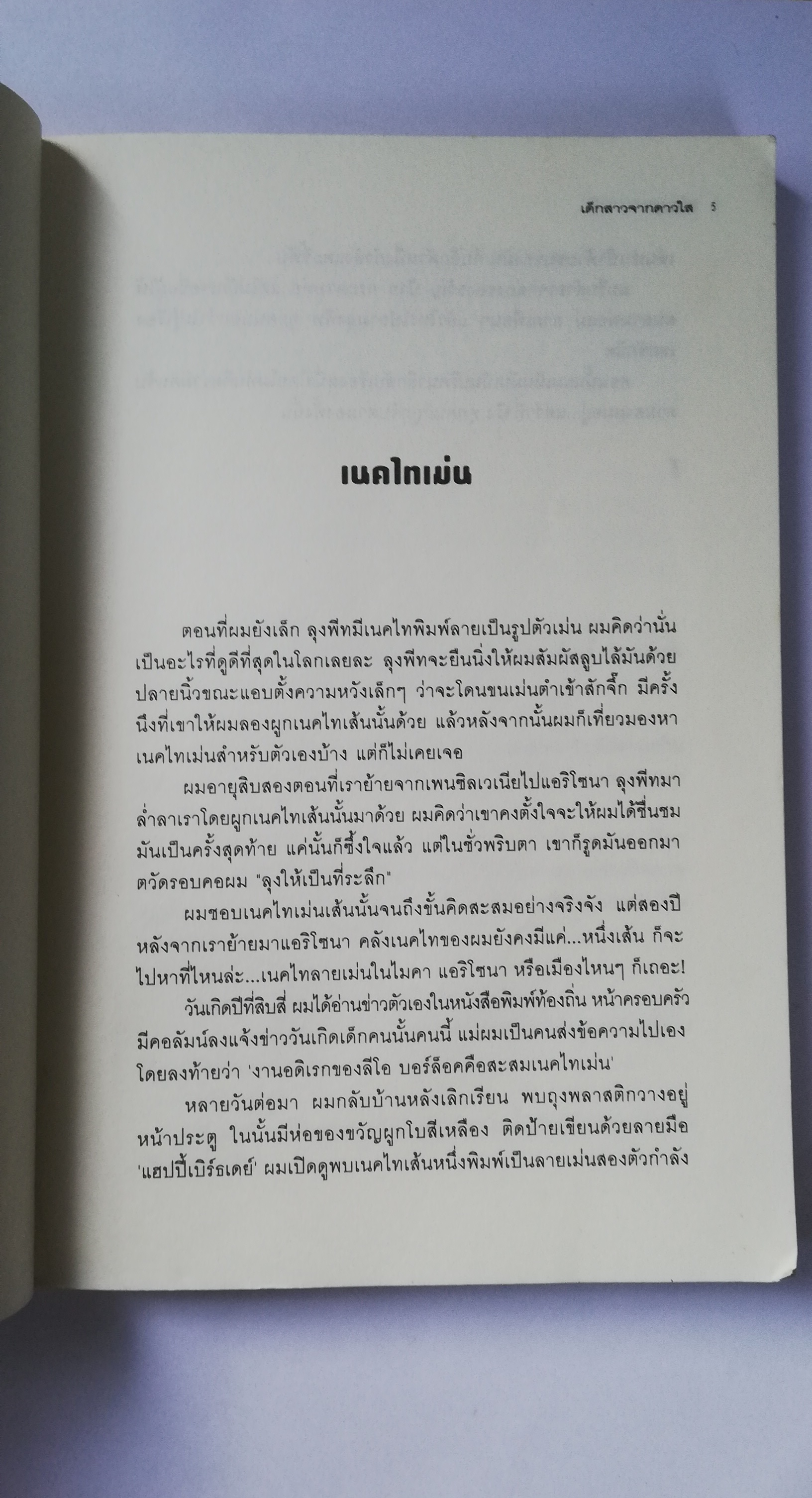หนังสือนิยายแปล**, เป็นหนังสือจากห้องสมุดประชาชน หน้าแรกมีรอยตามภาพ , เด็กสาวจากดาวใส Star Girl เขียนโดย Jerry Spinelli แปลโดย จิระนันท์ พิตรปรีชา