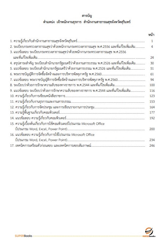แนวข้อสอบ เจ้าพนักงานธุรการ สำนักงานสาธารณสุขจังหวัดสุรินทร์