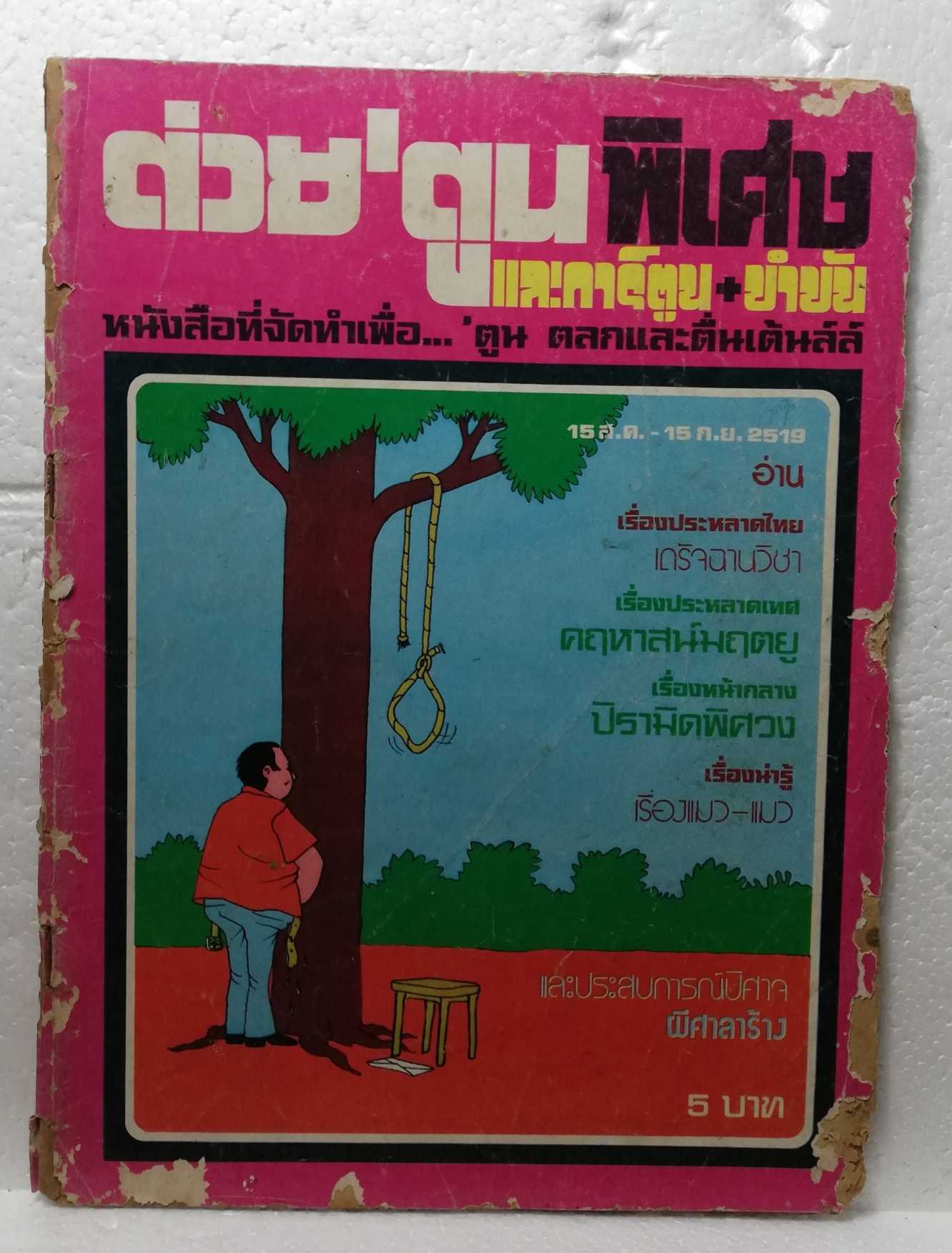 หนังสือเก่า **มีตำหนิตามภาพ สันปกด้านบนหลุด, #ต่วยตูนพิเศษ15ส.ค. - 15 ก.ย. 2519