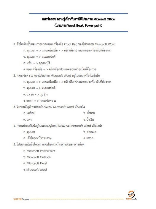 แนวข้อสอบ เจ้าพนักงานธุรการ กรมท่าอากาศยาน