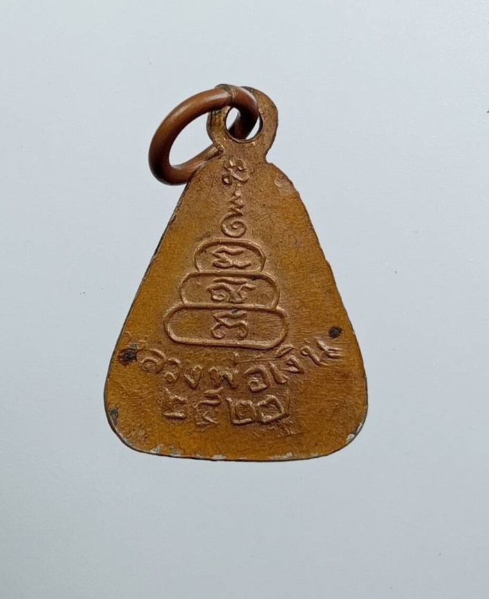 A7879 เหรียญจอบเล็ก หลวงพ่อเงิน วัดบางคลาน ปี2527