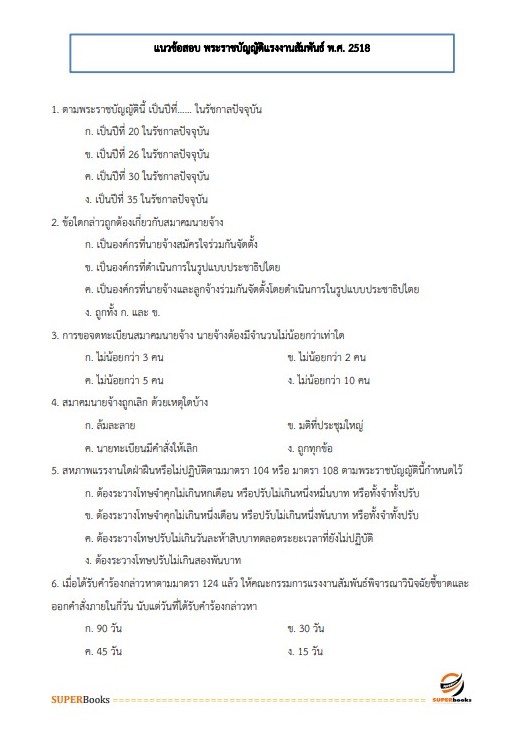 แนวข้อสอบ นักวิชาการแรงงานปฏิบัติการ กรมสวัสดิการและคุ้มครองแรง