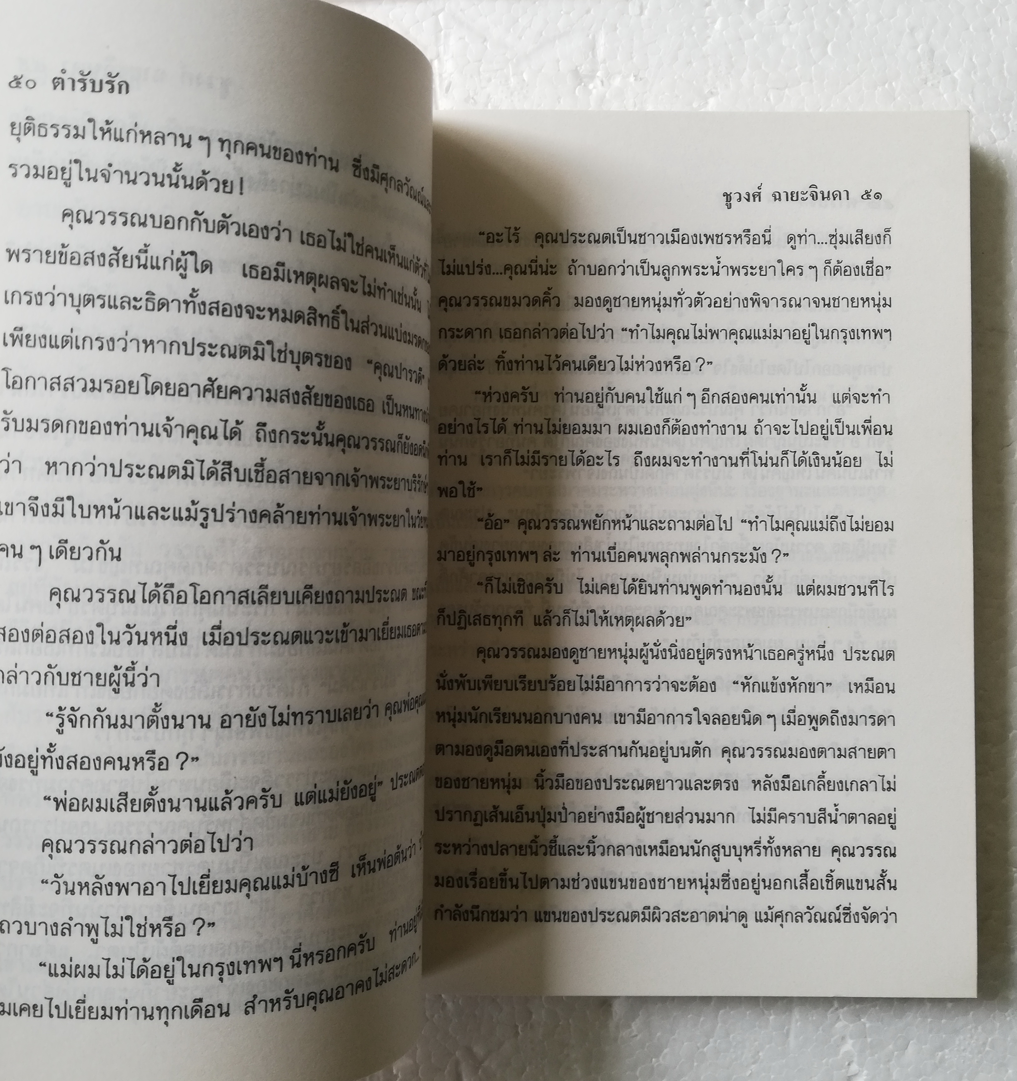หนังสือนิยายเก่า ปกอ่อน ห่อปกพลาสติก "ตำรับรัก" 2 เล่มจบ โดย ชูวงศ์ ฉายะจินดา ปีที่พิมพ์ 2537