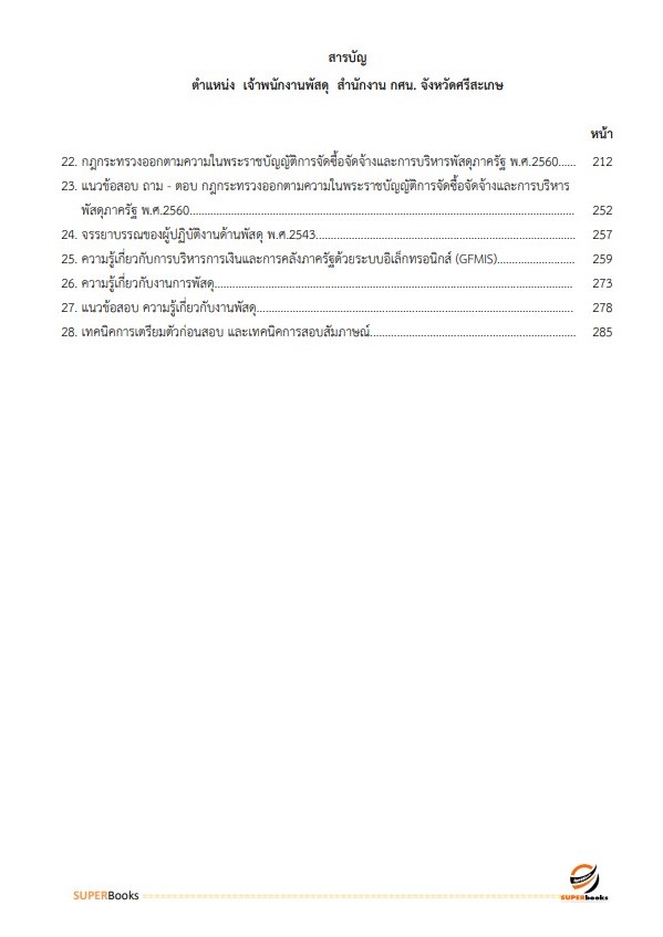 แนวข้อสอบ เจ้าพนักงานพัสดุ สำนักงาน กศน. จังหวัดศรีสะเกษ
