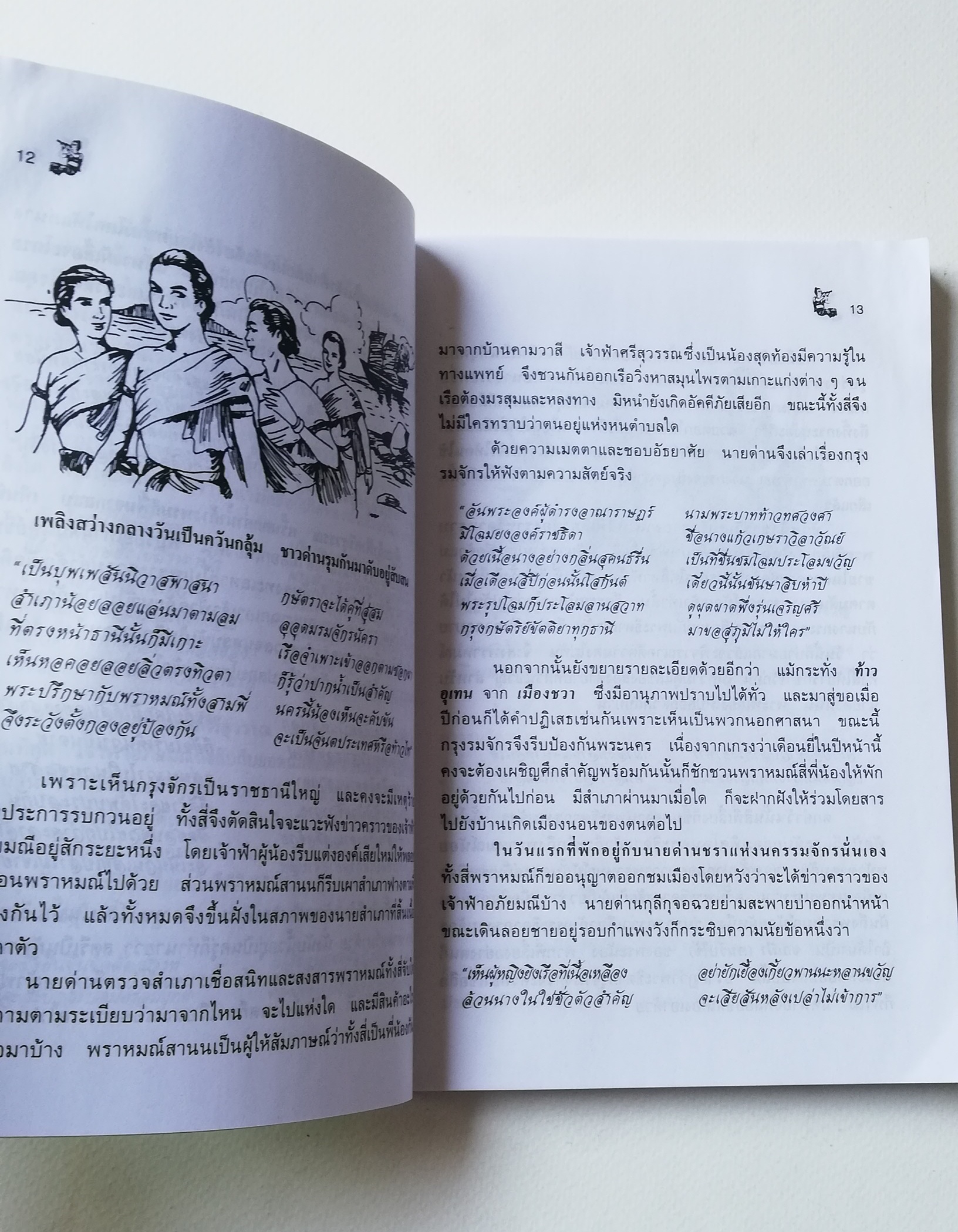 มีหลายภาพ หนังสือมีตำหนิบ้าง ตามภาพ, หนังสือนิทาน , เล่าเรื่องพระอภัยมณี พร้อม ภาพประกอบ โดย นล นรากร พิมพ์ครั้งที่ 5 ปี 2548