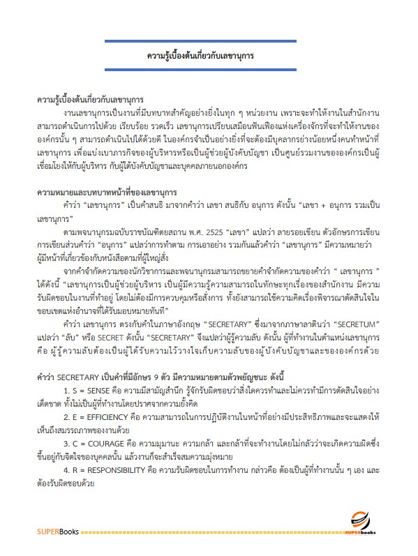 แนวข้อสอบ พนักงานบริหารทั่วไป (ด้านบริหารงานทั่วไป) วิทยาลัยการอาชีพหัวไทร