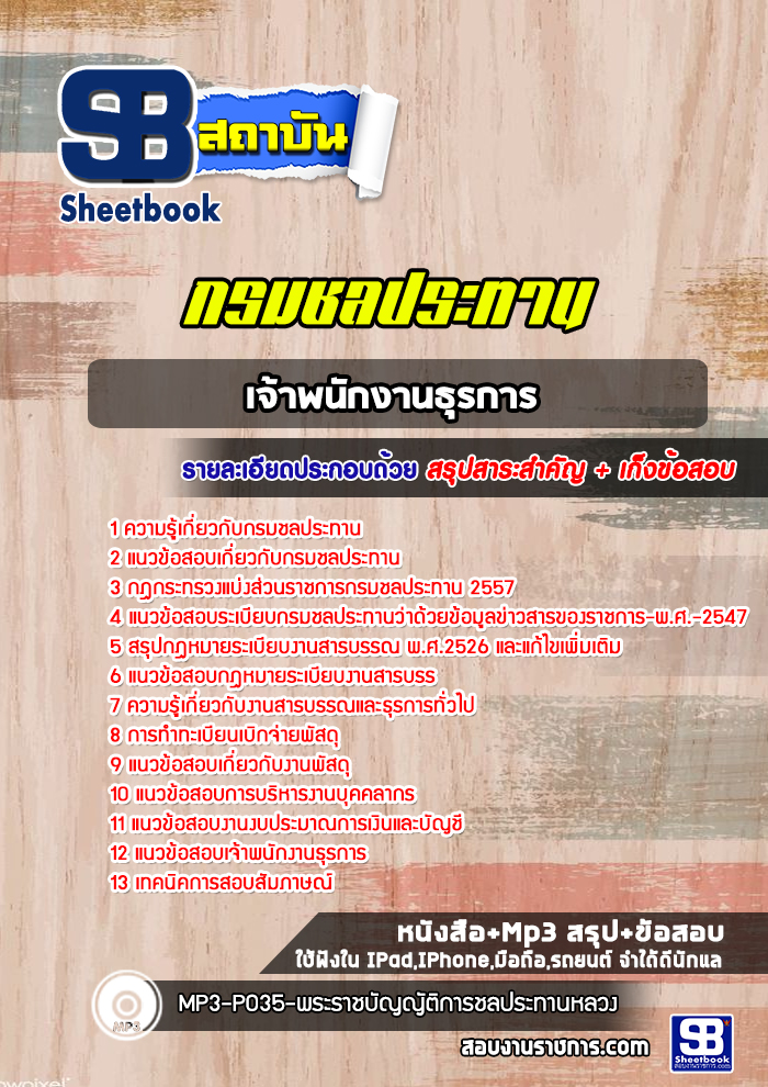 แนวข้อสอบเจ้าพนักงานธุรการ กรมชลประทาน อัพเดทใหม่ล่าสุดทุกปี [PDF]