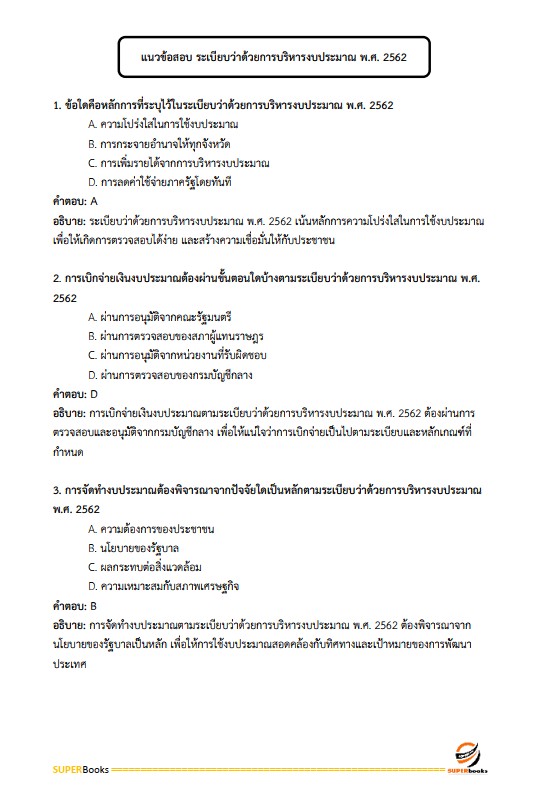 แนวข้อสอบ เจ้าพนักงานการเงินและบัญชีปฏิบัติงาน สำนักเลขาธิการนายกรัฐมนตรี