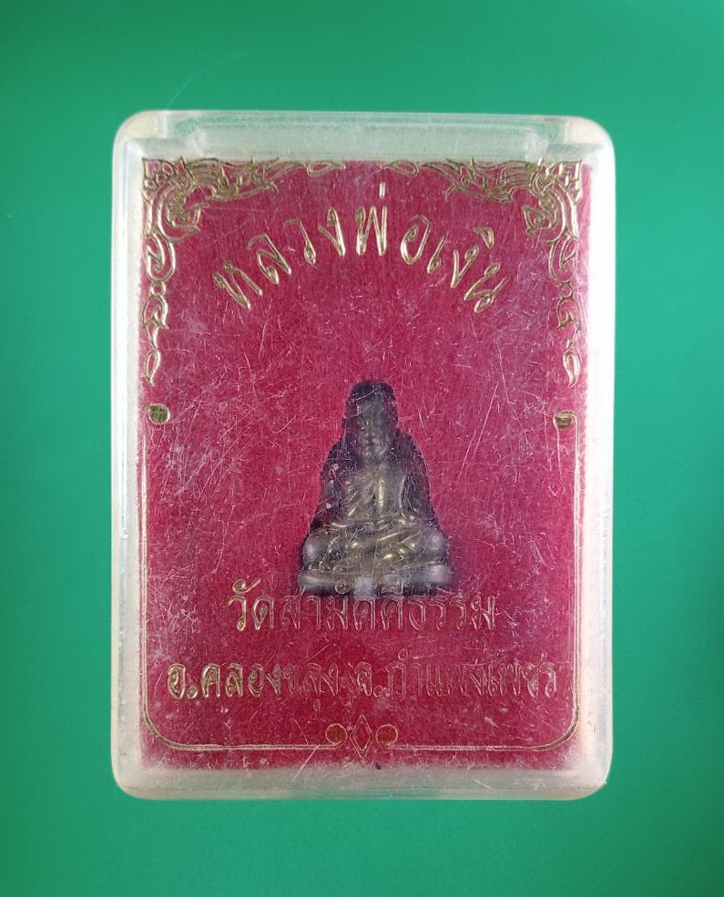 ก857 รูปหล่อพิมพ์เล็ก หลวงพ่อเงิน วัดบางคลาน ออกวัดสามัคคีธรรม อ.คลองขลุง จ.กำแพงเพชร