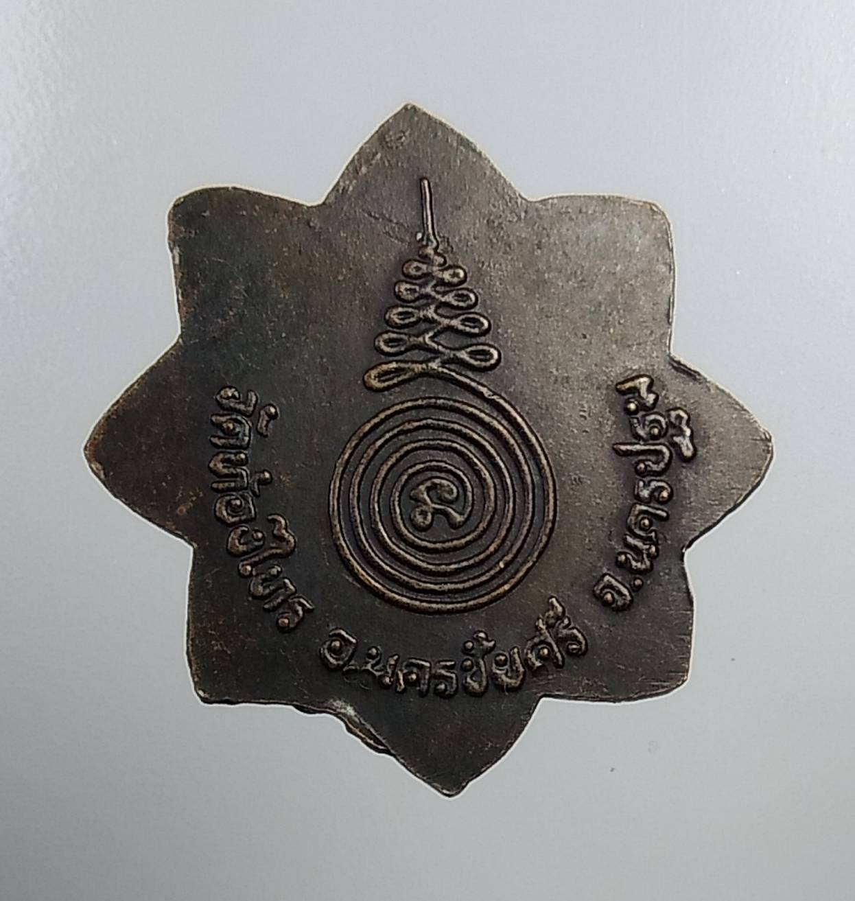 A904 หลวงปู่อั๊บ วัดท้องไทร จ.นครปฐม เหรียญแปดทิศ ฉลองอายุ81ปี