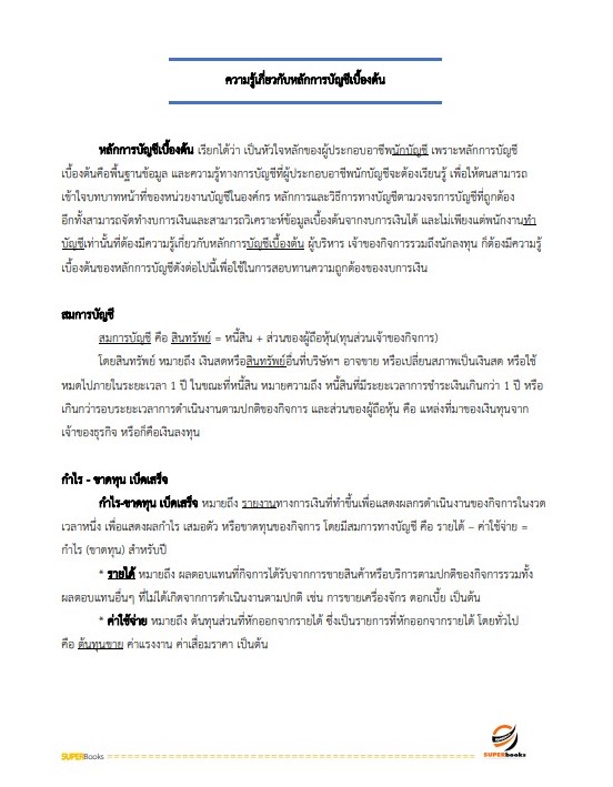 แนวข้อสอบ เจ้าพนักงานการเงินและบัญชีปฏิบัติงาน กรมพัฒนาพลังงานทดแทนและอนุรักษ์พลังงาน