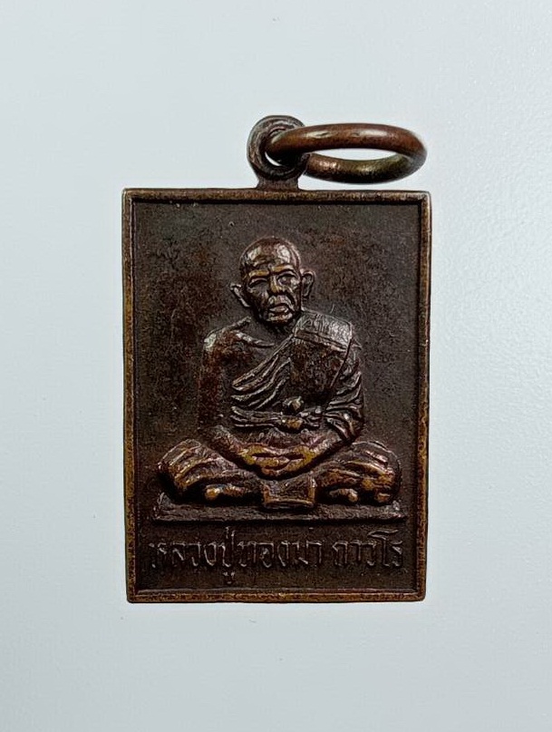 A7658 หลวงพ่อทองมา วัดสว่างท่าสี จ.ร้อยเอ็ด ปี2536