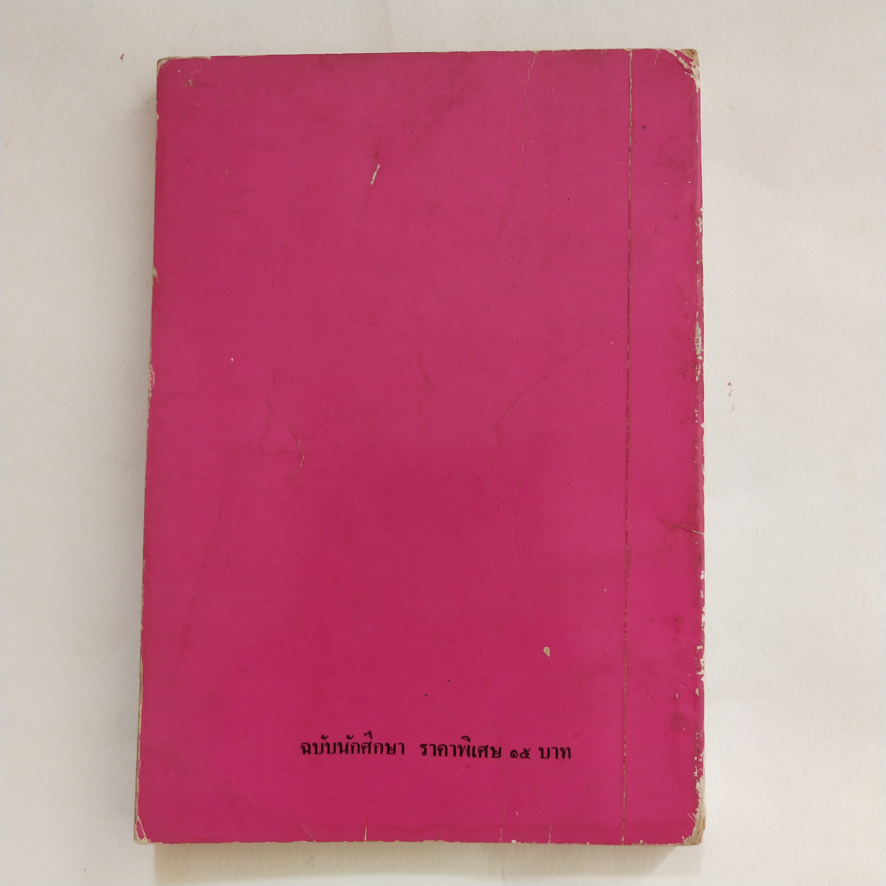 หนังสืออ่านนอกเวลาเก่า**มีตำหนิตามภาพ เมื่อคุณตาคุณยายยังเด็ก เล่ม 2 โดย ทิพย์วาณี สนิทวงศ์ฯ พิมพ์ครั้งที่ 3 ธันวาคม 2523 ปกและภาพประกอบโดย ปีนัง