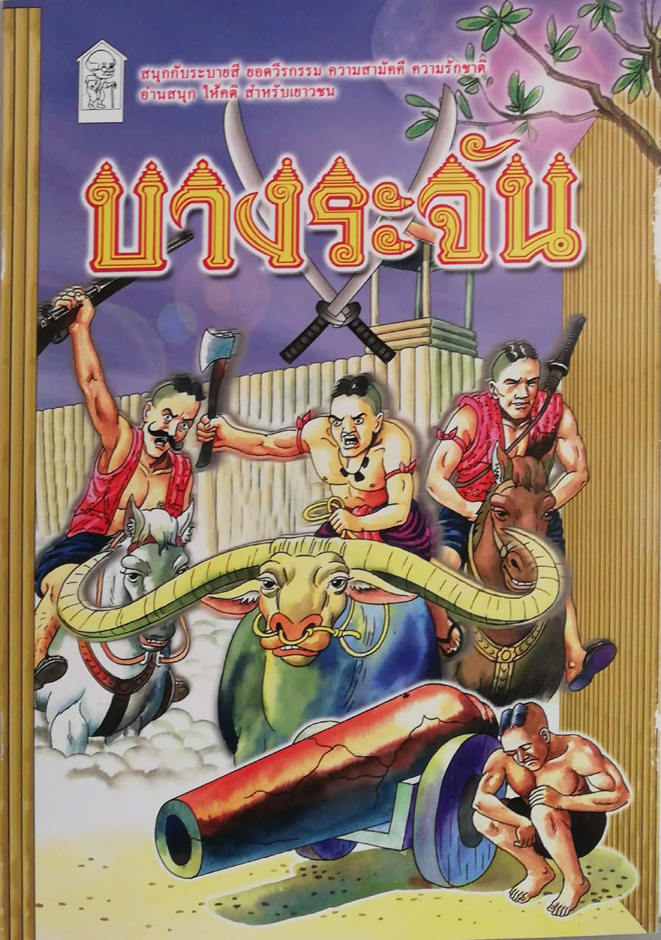 หนังสือภาพจากนิทาน ***ปกหน้าด้านข้าง บางระจัน สีชำรุด ยอดวีรกรรม ความสามัคคี ความรักชาติ สำหรับเด็กเพื่อระบายสี และนิทานอ่านสนุก สำหรับนักสะสมเพื่อการสะสม