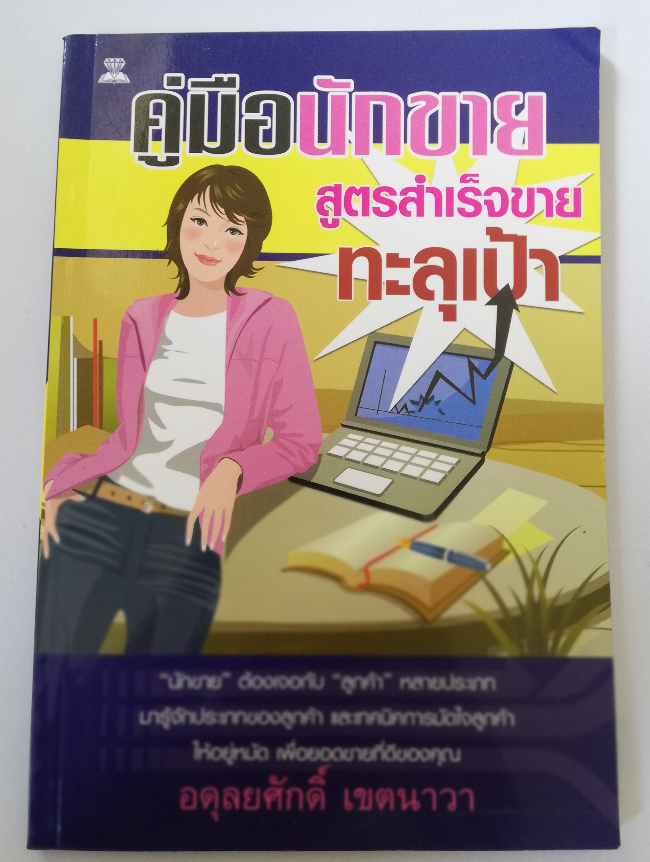 หนังสือการขาย**มีรอยเปื้อนที่หน้าแรก "คู่มือนักขาย" สูตรสำเร็จขายทะลุเป้า โดย อดุลยศักดิ์ เขตนาวา นักขาย ต้องเจอกับ ลูกค้า หลายประเภท มารู้จักประเภทของลูกค้า และเทคนิคการมัดใจลูกค้าให้อยู่หมัด เพื่อยอดขายที่ดีของคุณ