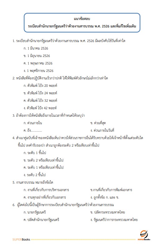 แนวข้อสอบ เจ้าพนักงานธุรการ สำนักงานนโยบายและแผนการขนส่งและจราจร