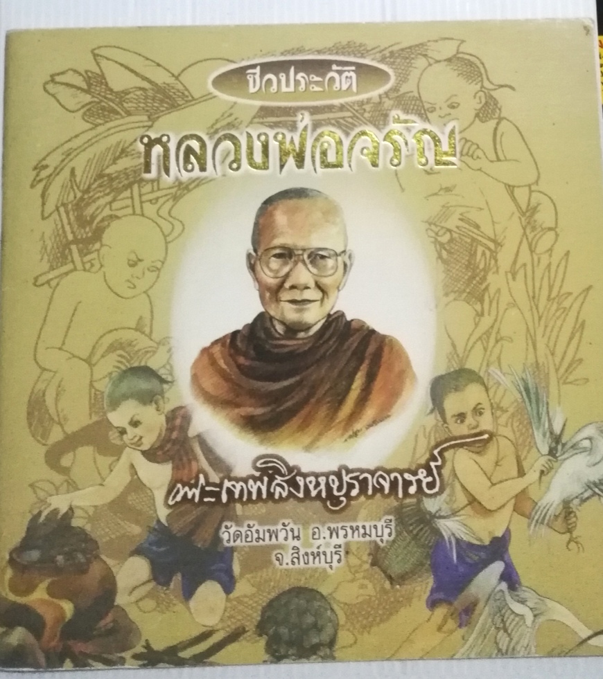 หนังสือภาพการ์ตูนชีวประวัติ หลวงพ่อจรัญ พระเทพสิงหบุราจารย์ วัดอัมพัน อ.พรหมบุรี จ.สิงหบุรี