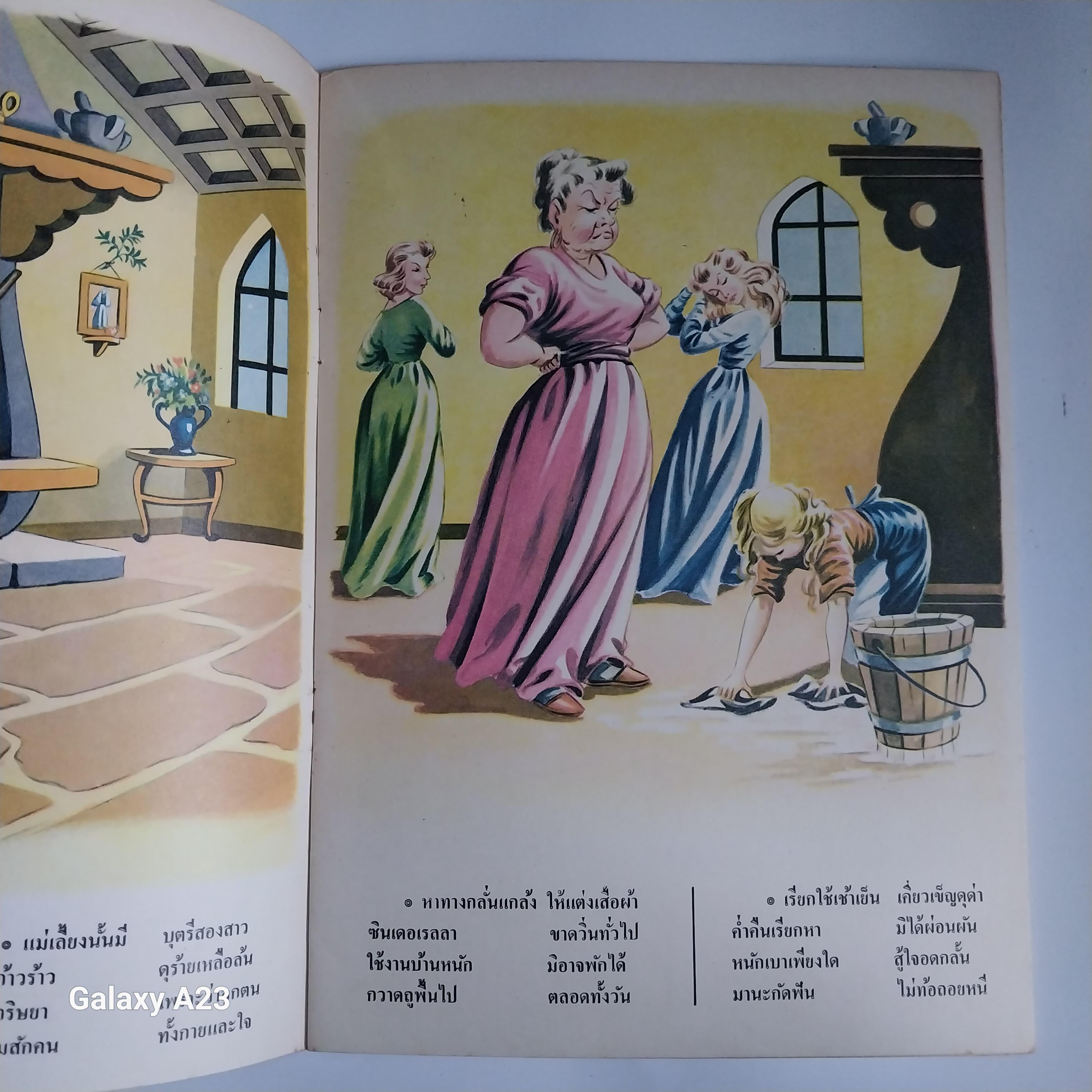 ** มีรอยเขียนชื่อที่หน้าแรกหนังสือสภาพดี หนังสือชุดภาพและการ์ตูนขององค์การค้าคุรุสภา ราคาปก 2.50 บาทซินเดอเรลล่า คำบรรยายโดย กำธร สถิรกุล ภาพโดย มาโครา