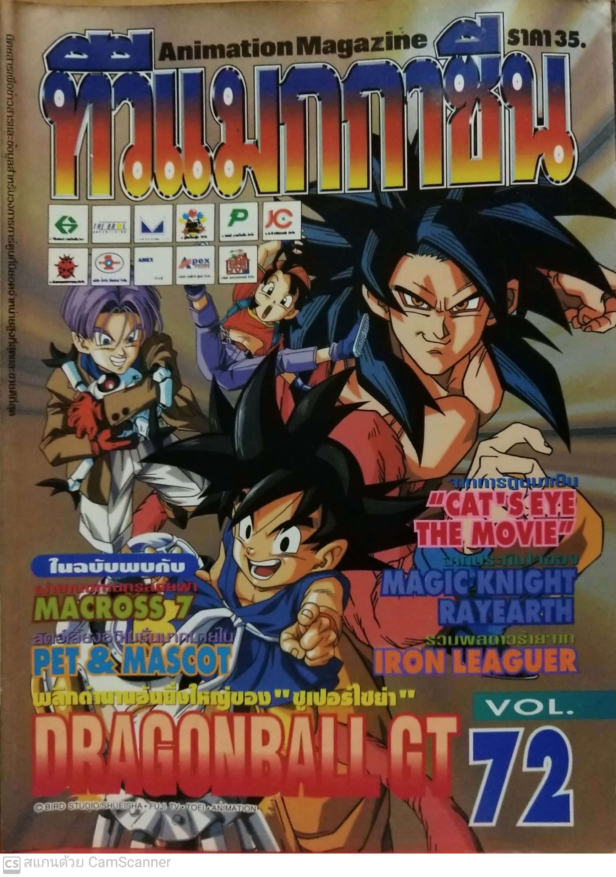 นิตยสารเก่า*** หนังสือมีตำหนิโปรดดูรูปภาพ ทีวีแมกกาซีน #72 ,Animation Magazine ในฉบับพบกับ: MACROSS 7 MAGIC KNIGHT RAYEARTH PET& MASCOT IRON LEAGUER " ซูเปอร์ไซย่า" ดรากอนบอล Dragonball GT