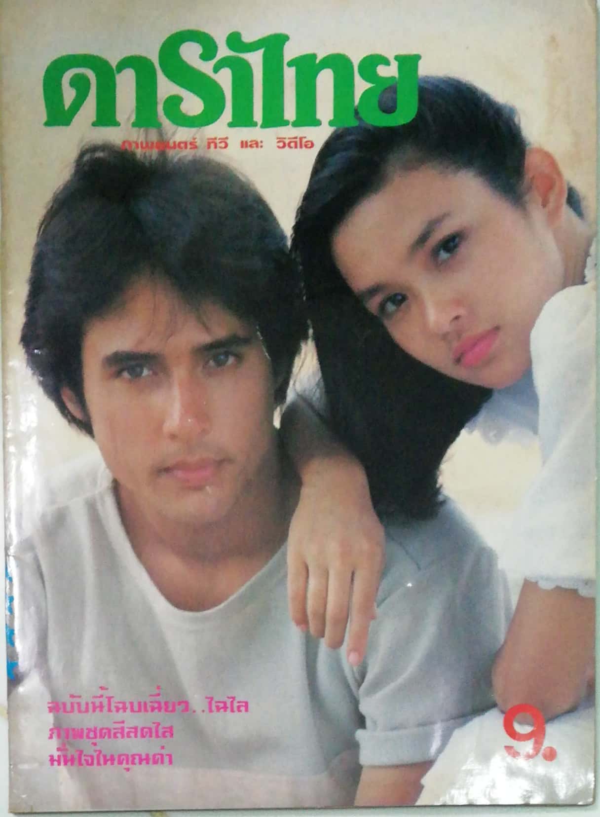 ดาราไทย ปก เบน อิสรางกูร ณ อยุทธยา และ ใหม่ เจริญปุระ ปีที่ 30 ตุลาคม 2527
