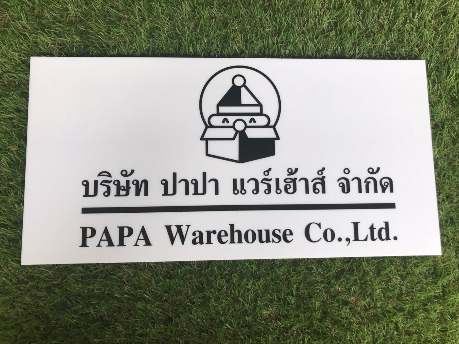 ป้ายสกีน บริษัท ปาปา แวร์เฮ้าส์ จำกัด