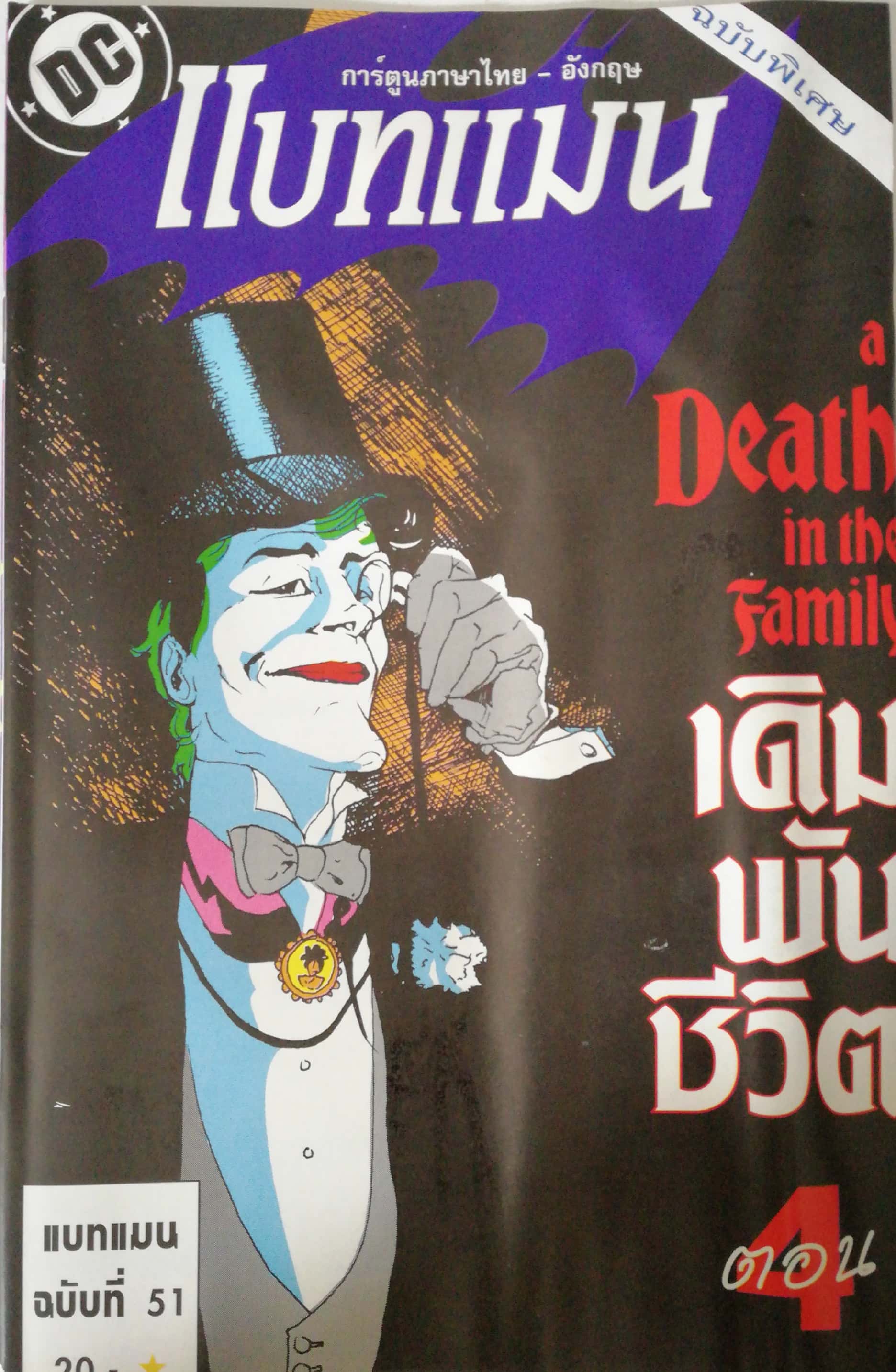 หนังสือการ์ตูน***มีรอยยับตามภาพ DC comics *ฉบับพิเศษ การ์ตูนภาษาไทย-อังกฤษ แบทแมน BATMAN ฉบับที่ 51 ตอน A Death in the Family เดิมพันชีวิต ตอน4