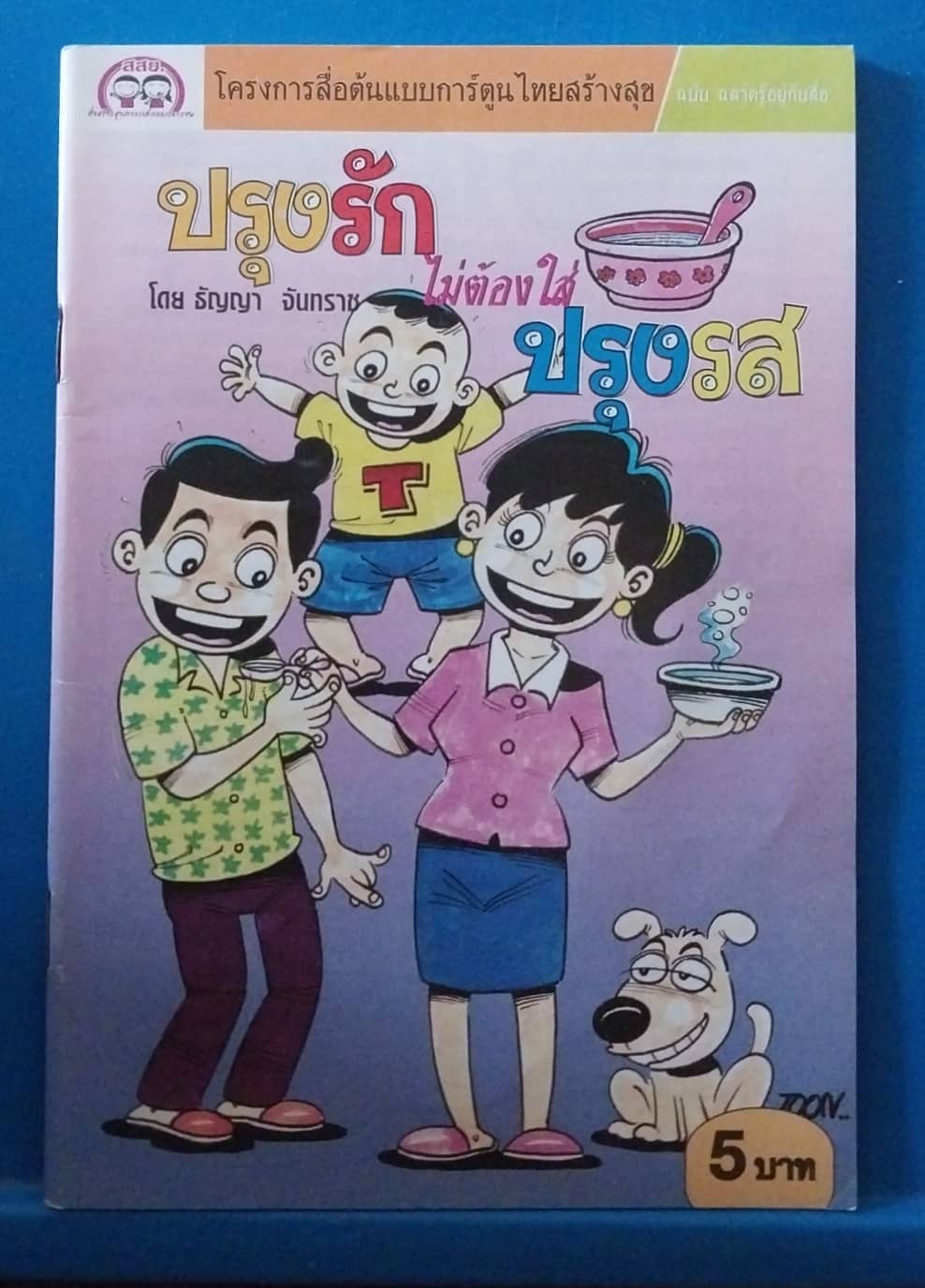 หนังสือการ์ตูนเก่า สภาพใหม่ มี 2 ด้าน 2 เรื่อง:SNACK WARS มหาสงครามข้างกะทะ โดย ทรงวิทย์ สี่กิติกุล และ ปรุงรัก ไม่ต้องใส่ ปรุงรส โดย ธัญญา จันทราข โครงการสื่อต้นแบบการ์ตูนไทยสร้างสุข ฉบับฉลาดรู้อยู่กับสื่อ