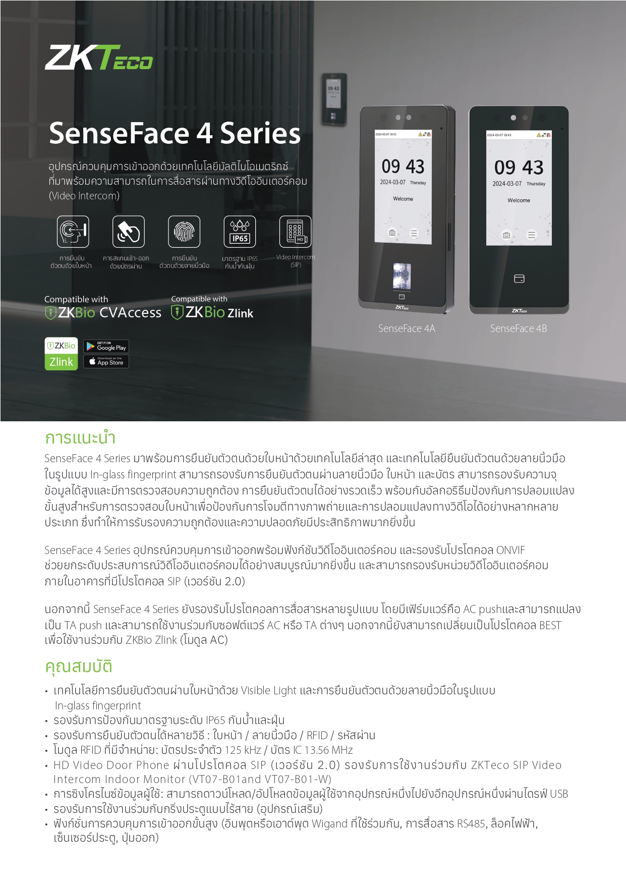 เครื่องสแกนใบหน้า ยี่ห้อ ZKTeco รุ่น SenseFace 4A รองรับระบบ Access Control