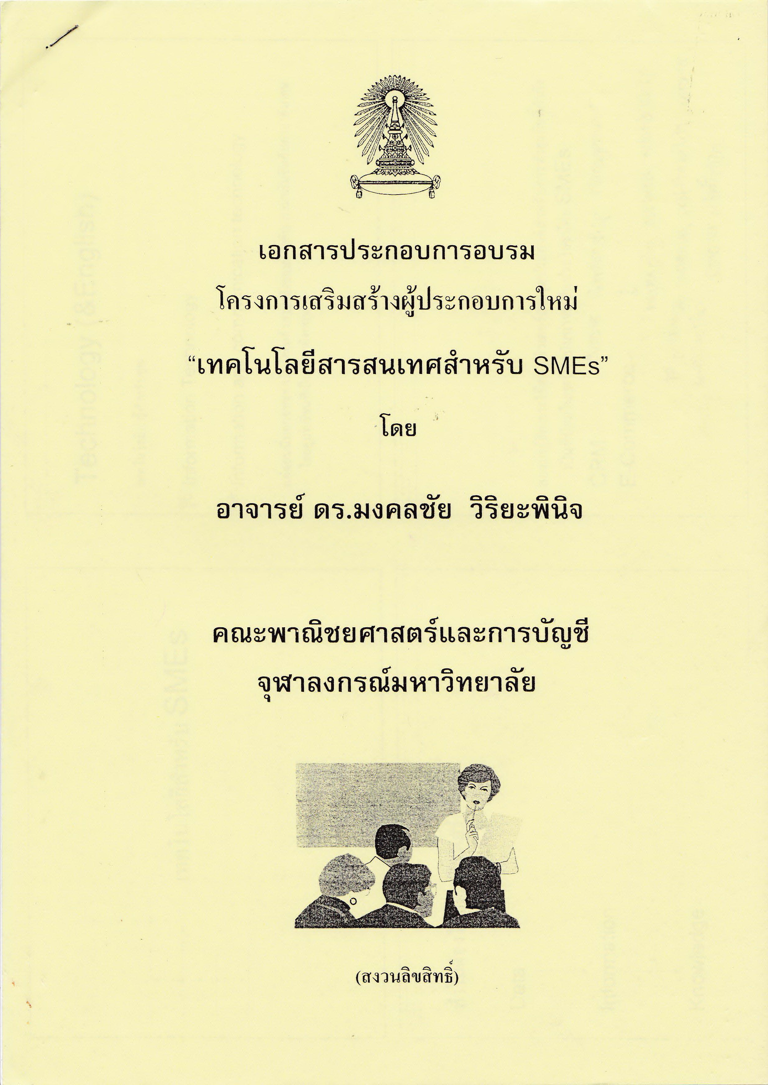 ์ขายชุดการศึกษา โครงการผู้ประกอบการใหม่ จากจุฬาลงกรณ์มหาวิทยาลัย "New Entrepreneur Program@ CU"