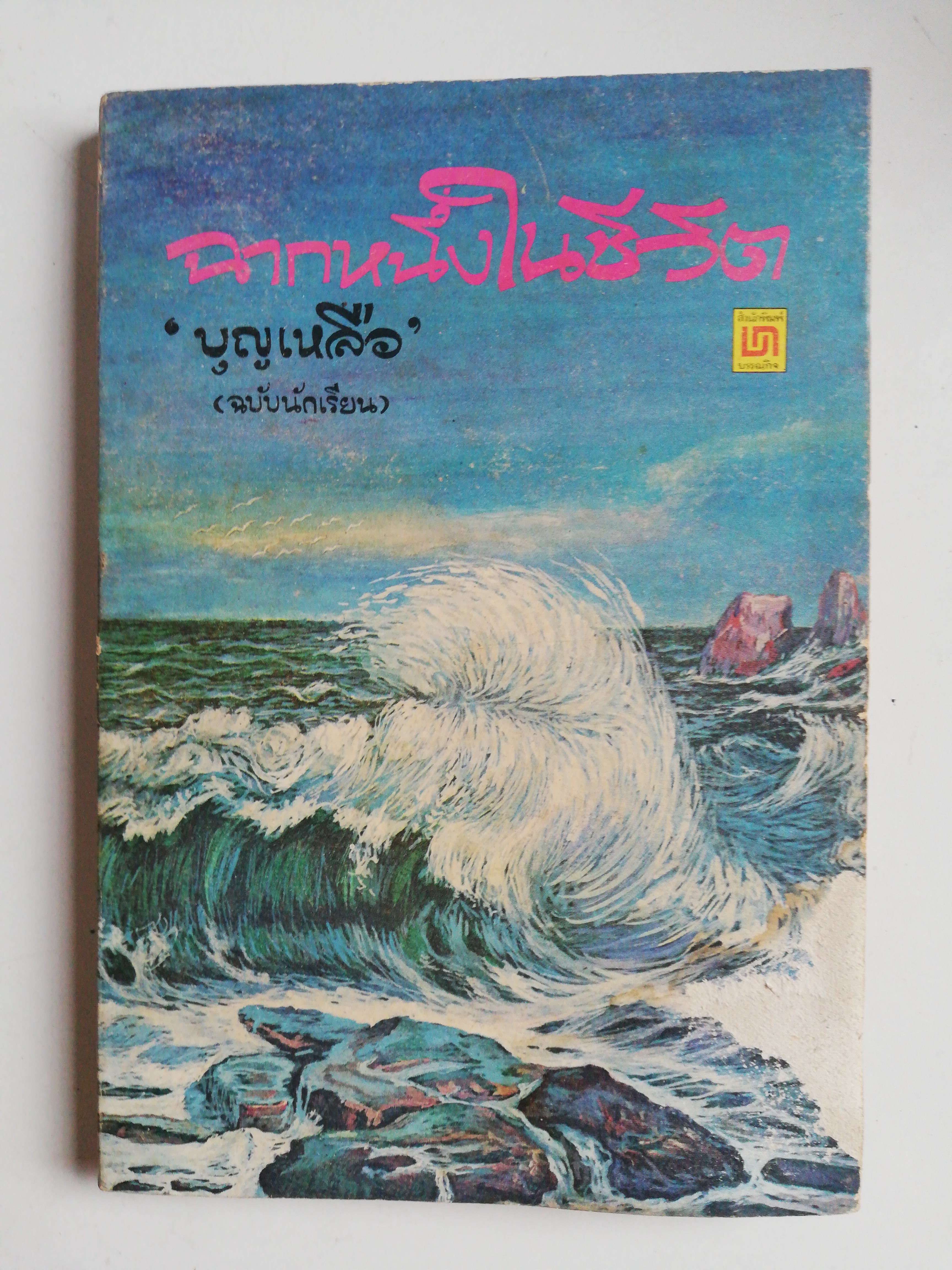 หนังสือเรียนเก่า มีตำหนิ โปรดดูทุกภาพ, กระดาษหน้าแรกๆก่อนเริ่มเข้าเนื้อหามีรอยยับจากโรงพิมพ์, ฉากหนึ่งในชีวิต โดย บุญเหลือ, อาจารย์หม่อมหลวงบุญเหลือ เทพยสุวรรณ ฉบับนักเรียน พร้อมบทเสริมท้าย พิมพ์ครั้งแรกเดือนพฤษภาคม 2523