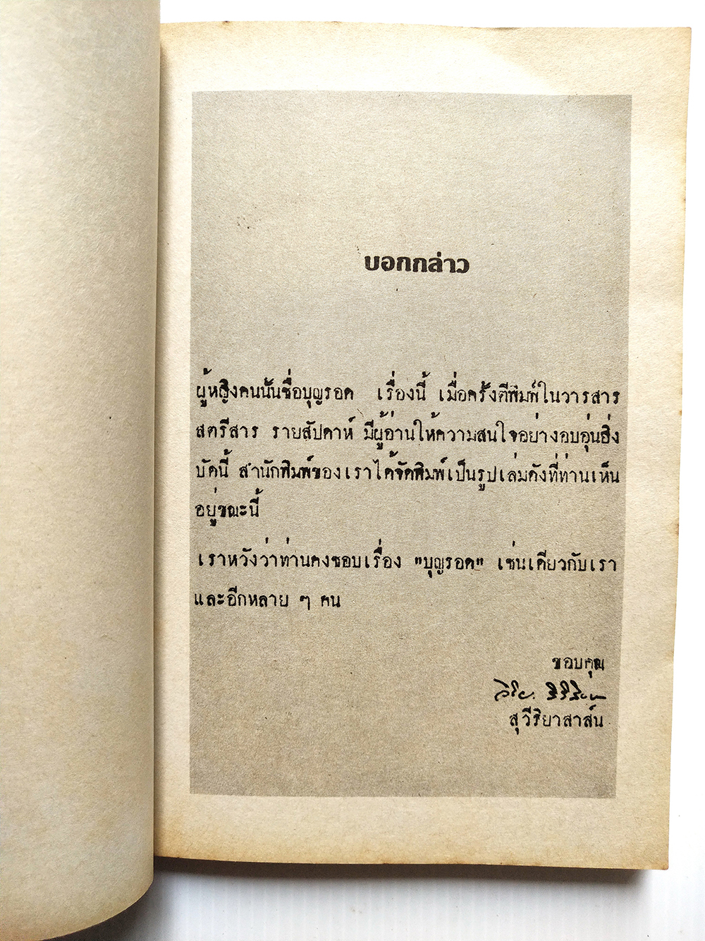 หนังสือนิยายเก่า2524 มีตำหนิตามภาพ "ผู้หญิงคนนั้นชื่อบุญรอด“ โดย โบตั๋น พิมพ์ครั้งแรก มีนาคม สองพันห้าร้อยยี่สิบสี่