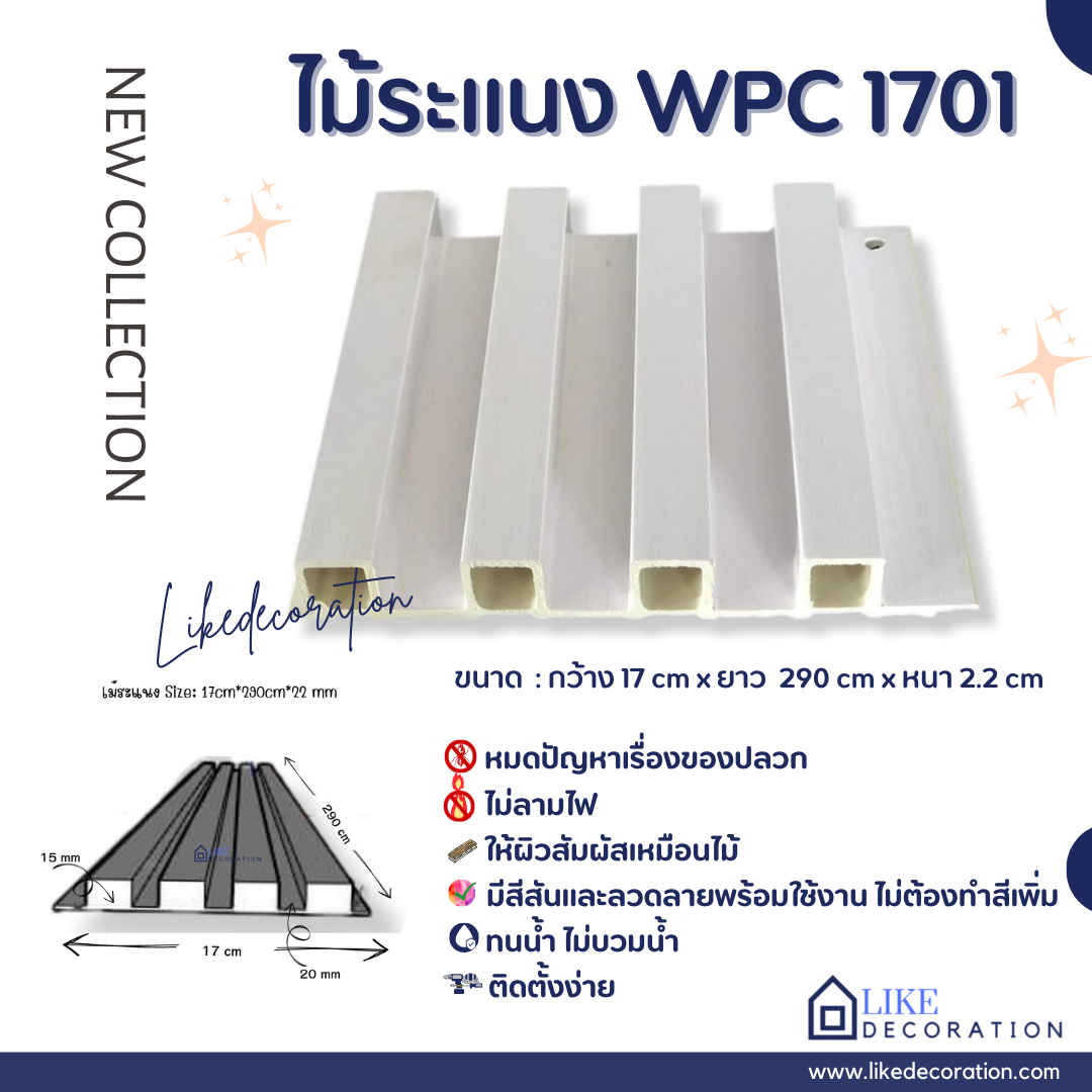 ไม้ระแนง WPC-1701