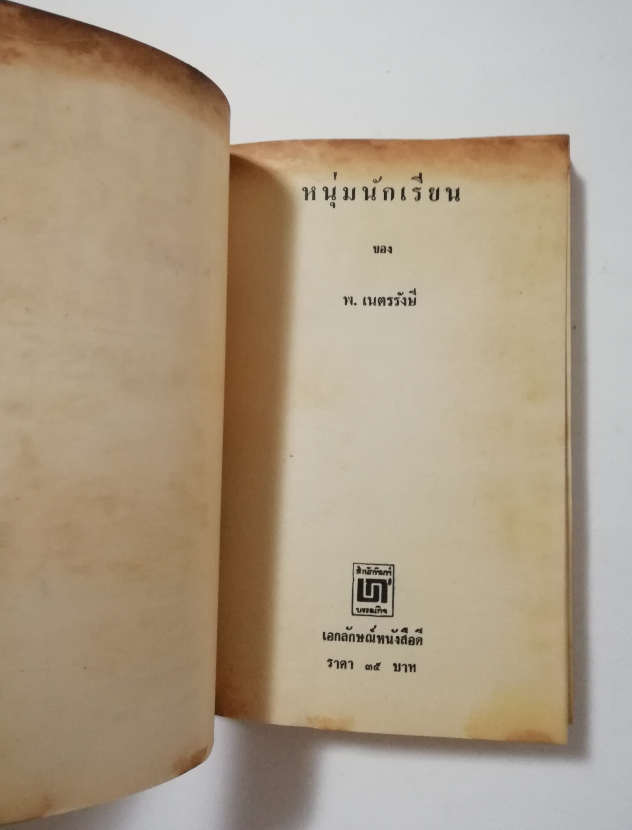 หนังสือเก่า นิยายเชิงอัตชีวประวัติของ พ.เนตรรังษี "หนุ่มนักเรียน" พร้อมภาพประกอบในเล่ม ปีที่พิพม์ ตุลาคม 2526 **มีตำหนิตามภาพ