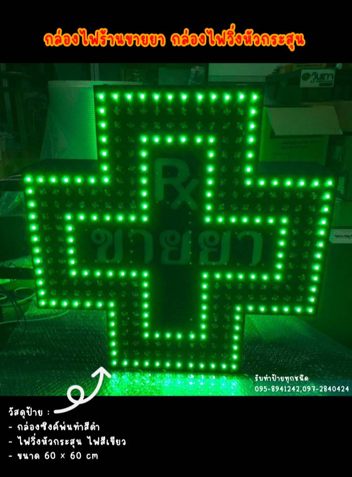 กล่องไฟซิงค์ไฟวิ่งหัวกระสุน กล่องไฟร้านขายยา