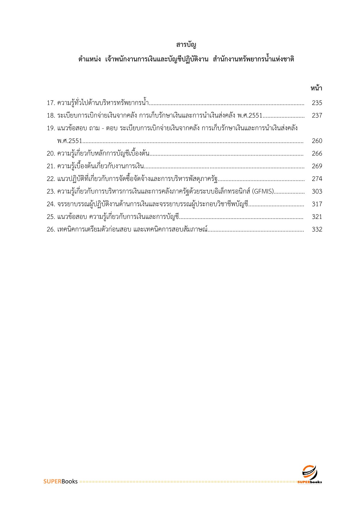แนวข้อสอบ เจ้าพนักงานการเงินและบัญชีปฏิบัติงาน สำนักงานทรัพยากรน้ำแห่งชาติ