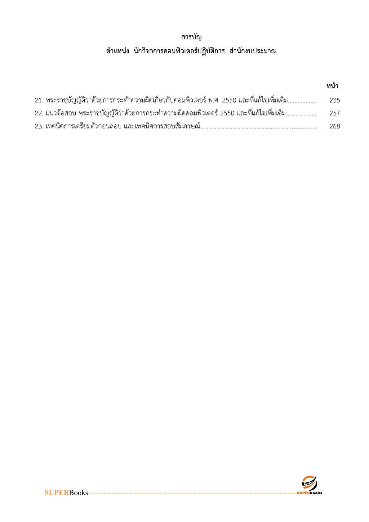 แนวข้อสอบ นักวิชาการคอมพิวเตอร์ปฏิบัติการ สำนักงบประมาณ