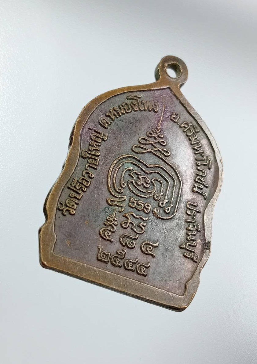 A7548 หลวงพ่อจีน พุทธสโร วัดปรือวายใหญ่ จ.ปราจีนบุรี ปี2544