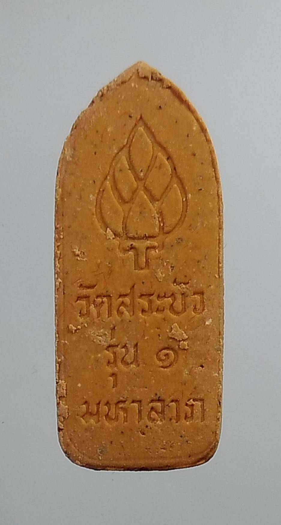 ก126 พระฉิมพลีสิวลี มหาลาภ รุ่น 1 วัดสระปทุม (สระบัว) จ.นครสวรรค์