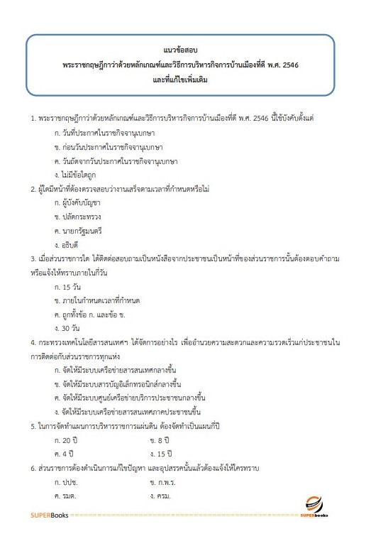 แนวข้อสอบ พนักงานนโยบายและแผนงาน กรมป้องกันและบรรเทาสาธารณภัย