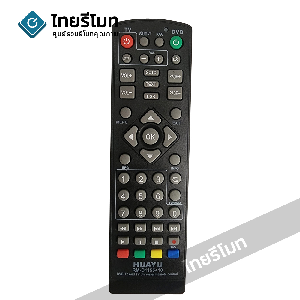 รีโมทดิจิตอลทีวี รวมรุ่น รุ่น D1155+10 รองรับกล่องดิจิตอลมากที่สุดในปัจจุบัน *กดดูรายละเอียดรุ่นที่รองรับ*