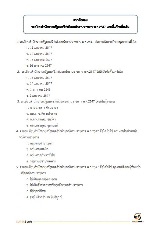 แนวข้อสอบ เจ้าหน้าที่ธุรการ กรมกิจการผู้สูงอายุ