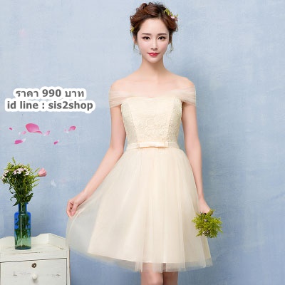 ชุดเพื่อนเจ้าสาว สีครีม กระโปรงตาข่าย สม๊อกหลัง