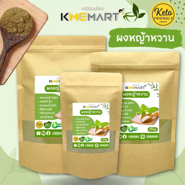 ผงหญ้าหวาน Stevia Powder หญ้าหวานผง 100% ขนาด 100/250/500 กรัม