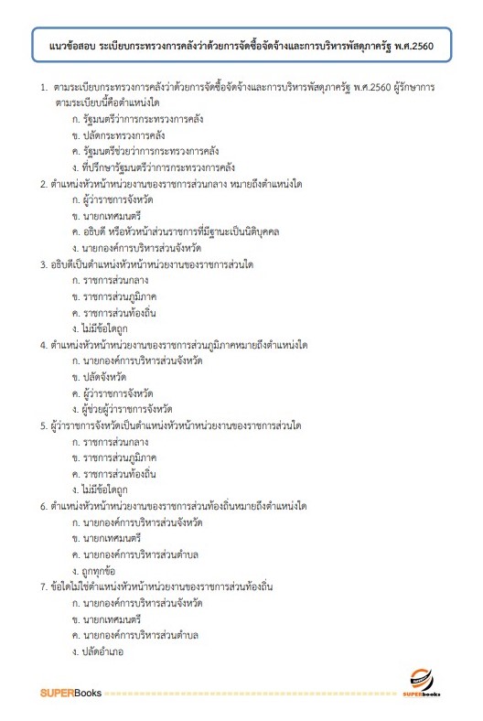 แนวข้อสอบ นักวิชาการพัสดุ โรงพยาบาลสระบุรี