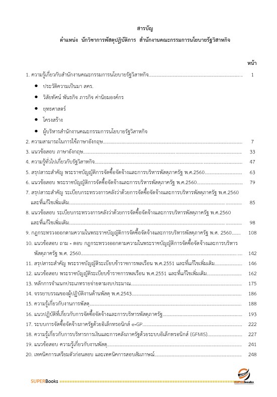 แนวข้อสอบ นักวิชาการพัสดุปฏิบัติการ สำนักงานคณะกรรมการนโยบายรัฐวิสาหกิจ