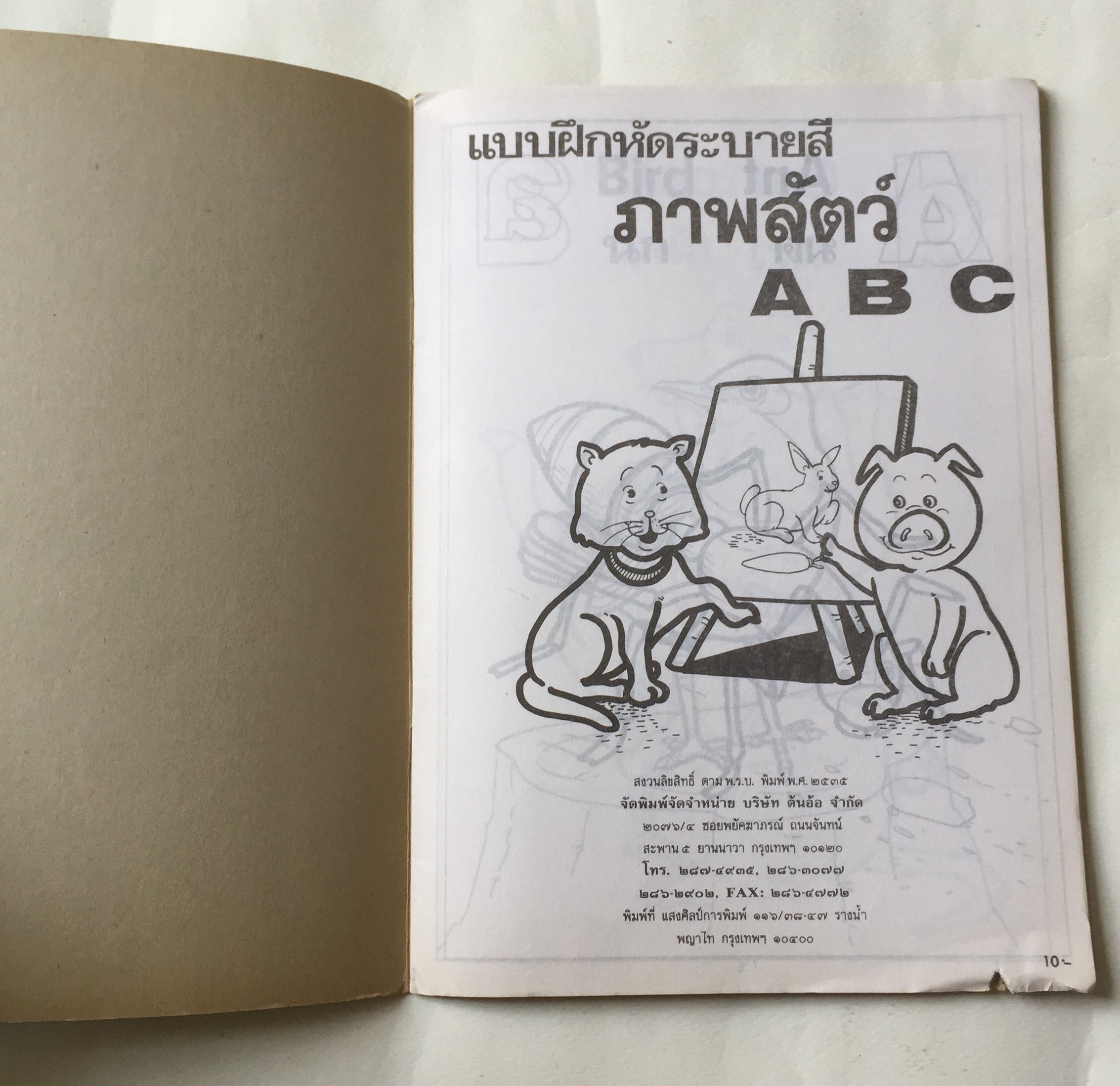 หนังสือเก่า ภาพสัตว์ A B C โดย ต้นอ้อ ***มีตำหนิตามภาพ มีเขียนชื่อ JARUPONG ราคาปก 10 บาท