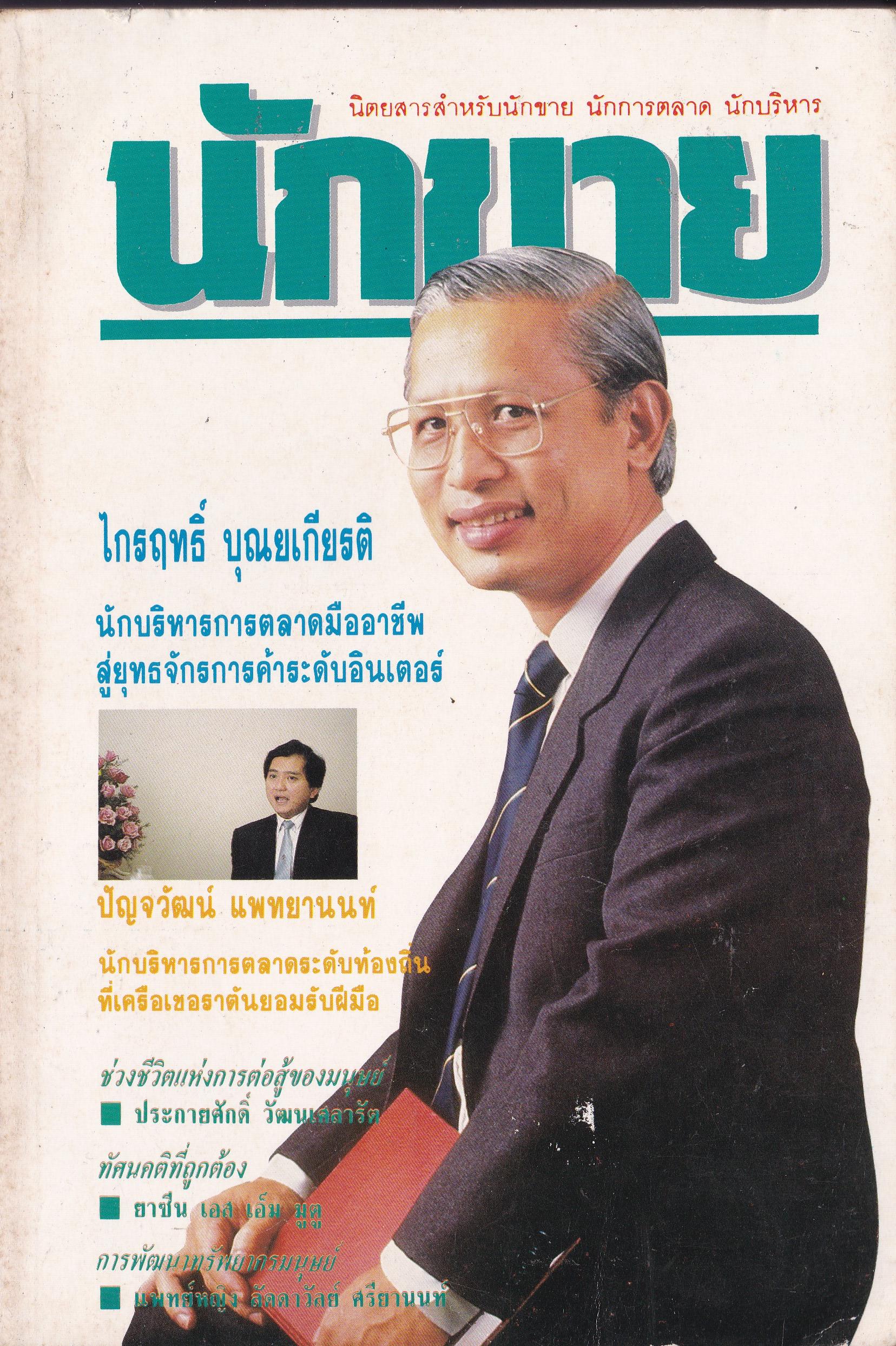 นิตยสารขนาดพ็อคเก็ตบุ๊คเก่า นิตยสารสำหรับนักขาย นักการตลาด นักบริหาร 'นักขาย ปีที่2 ฉบับที่ 24/2532' ในเล่ม:-ไกรฤกษ์ บุญเกียรติ นักบริหารการตลาดมืออาชีพสู่ยุทธจักรการค้าระดับอินเตอร์, -ปัญจวัฒน์ แพทยานนท์ นักบริหารการตลาดระดับท้องถิ่นที่เครือเชอ