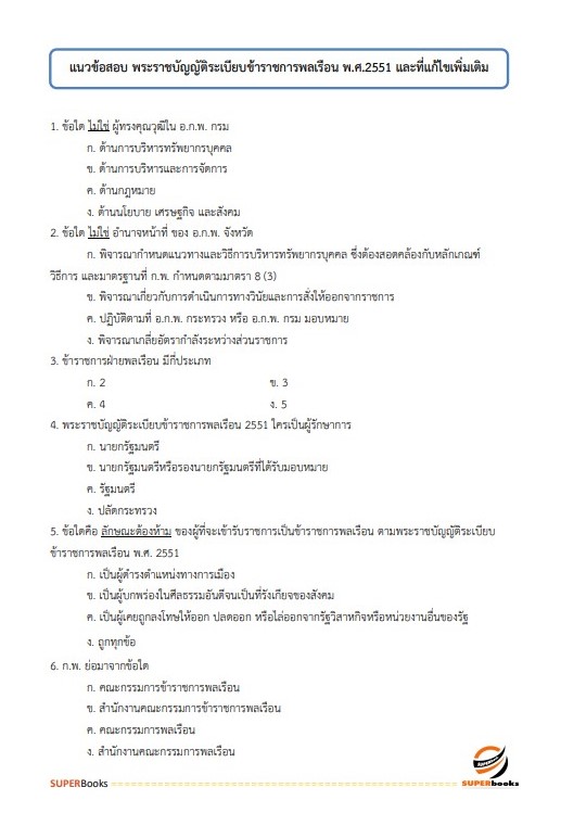 แนวข้อสอบ นักวิชาการเผยแพร่ปฏิบัติการ กรมอุตสาหกรรมพื้นฐานและการเหมืองแร่